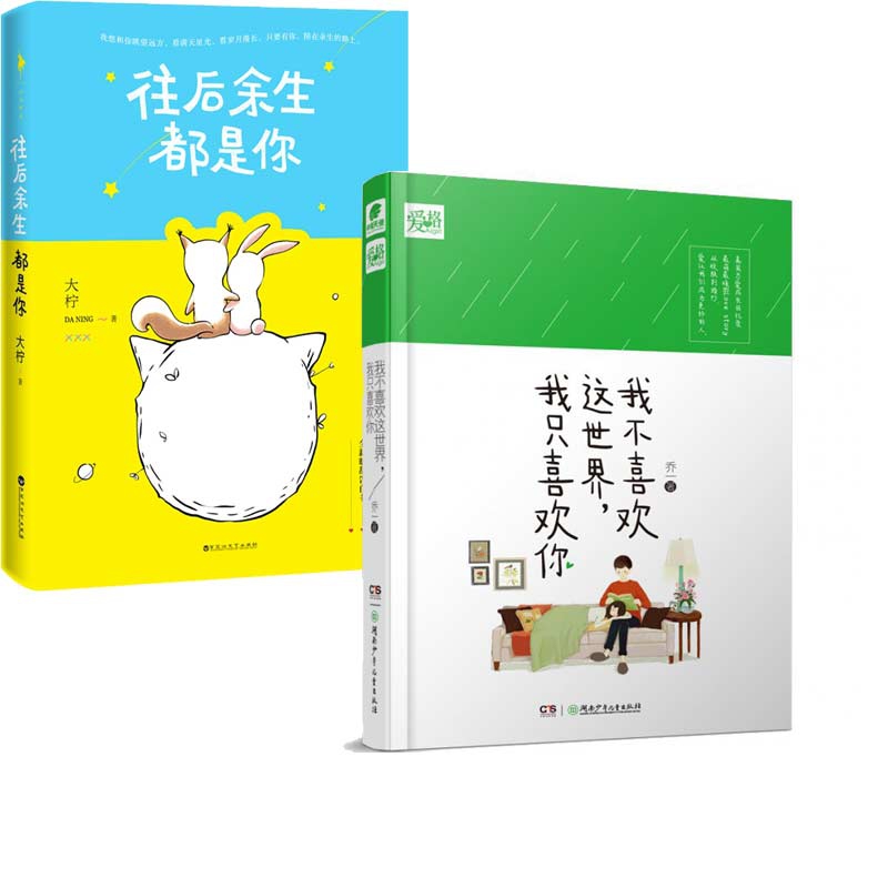 往后余生都是你&我不喜欢这世界我只喜欢你(精)共2册