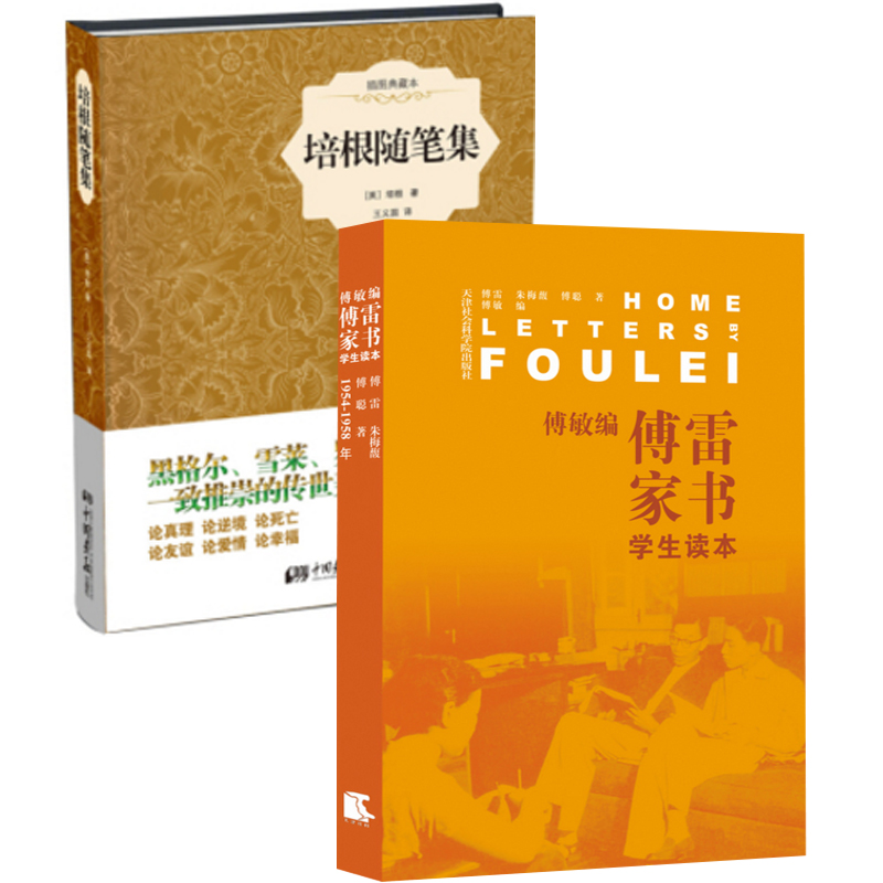 傅敏编傅雷家书(学生读本)+培根随笔集(插图典藏本)（共2册）