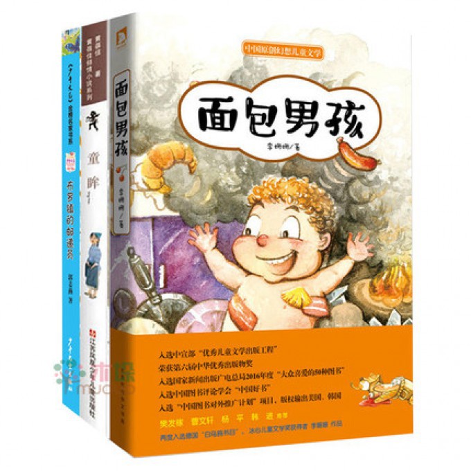 面包男孩+童眸+布罗镇的邮递员 共3册