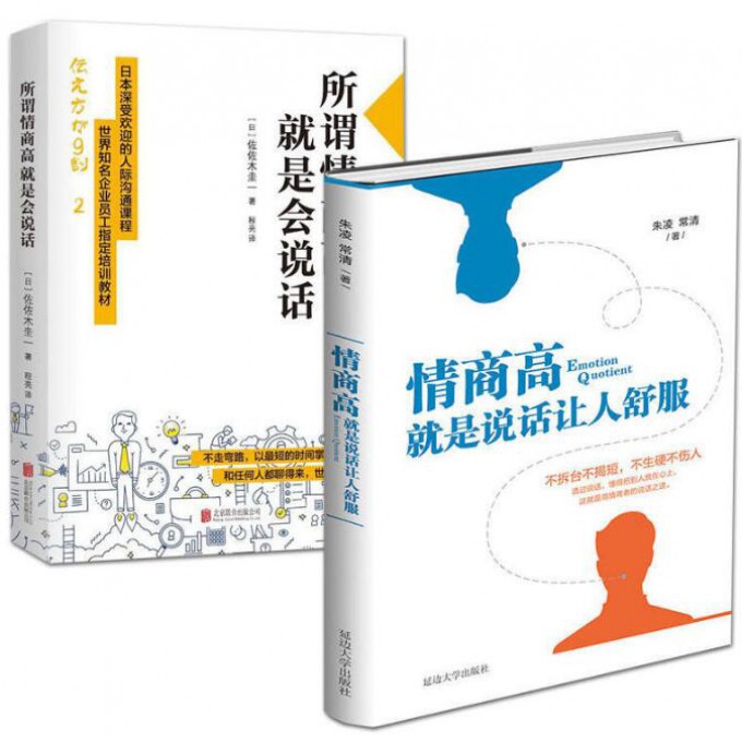 所谓情商高就是会说话+情商高就是说话让人舒服 共2册