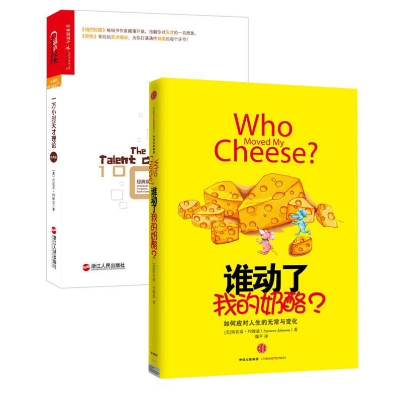 谁动了我的奶酪+一万小时天才理论(经典版)（共2册）