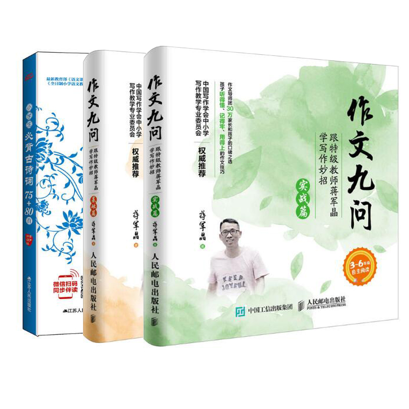 小学生必背古诗词75+80首(有声伴读版)+作文九问（基础篇+实战篇 共2册）