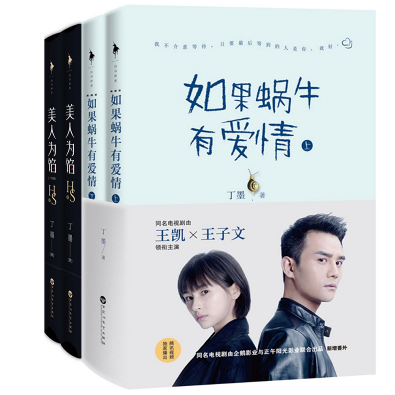 如果蜗牛有爱情+美人为馅(共4册)