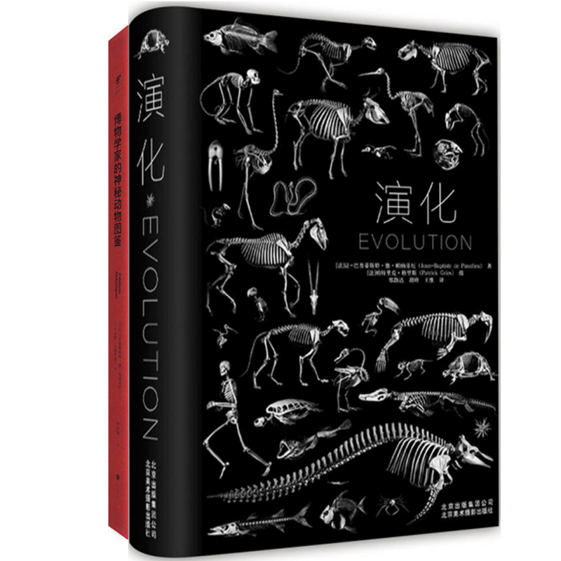 演化+博物学鉴家的神秘动物图（共2册）