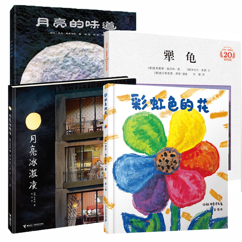月亮的味道+月亮冰淇淋+犟龟+彩虹色的花4册