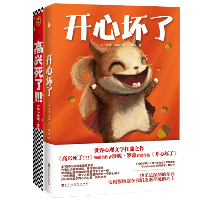 开心坏了&高兴死了 共2册