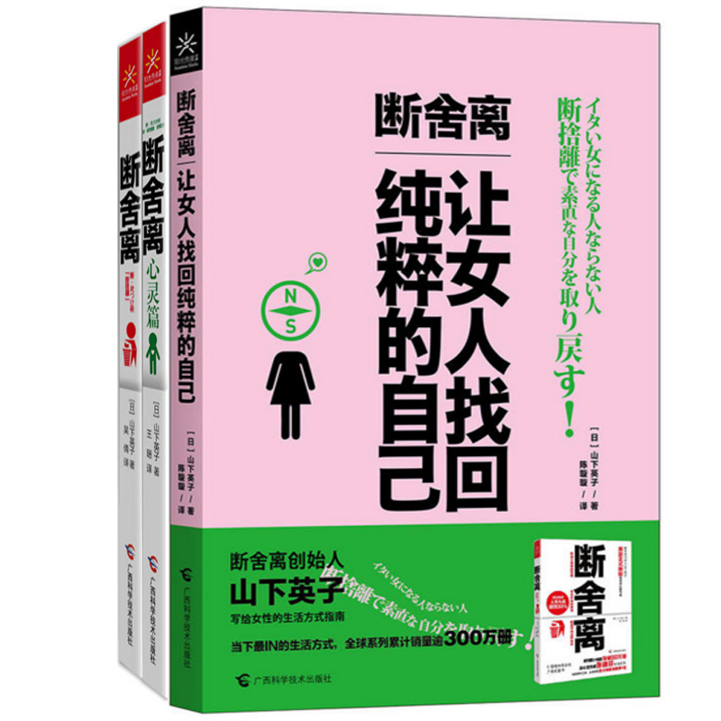 断舍离+断舍离(心灵篇)+断舍离（让女人找回纯粹的自己）（共3册）