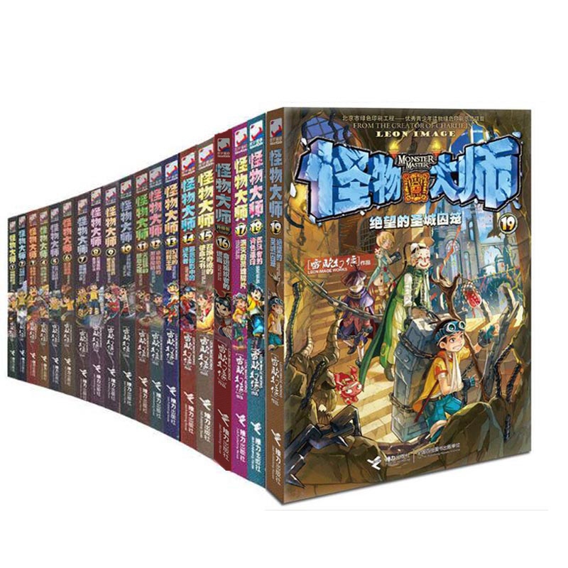 怪物大师系列 共19册