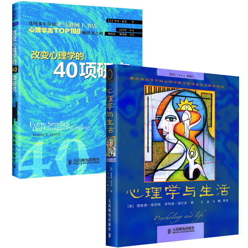 心理学与生活(第16版)+改变心理学的40项研究(第5版)（共2册）