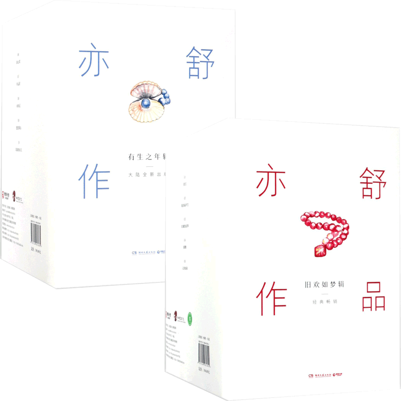 亦舒作品(有生之年辑&旧欢如梦辑) 共10册