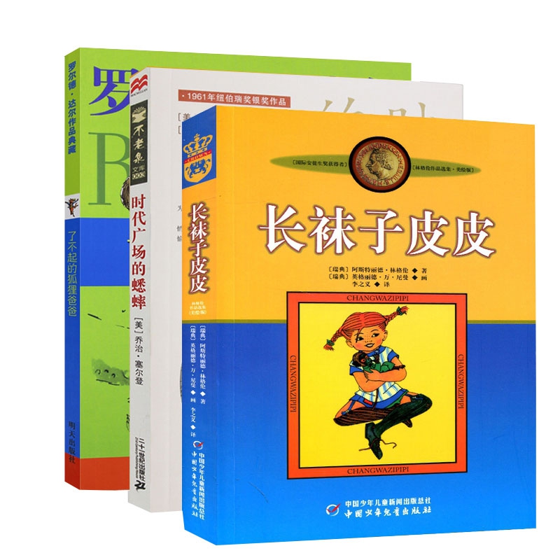 了不起的狐狸爸爸&长袜子皮&时代广场的蟋蟀 共3册