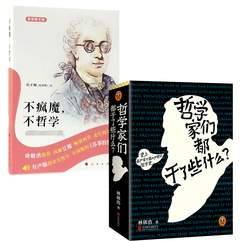 不疯魔不哲学&哲学家们都干了些什么 共2册