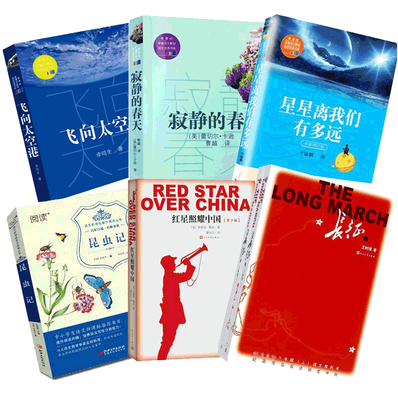 寂静的春天&星星离我们有多远&飞向太空港&昆虫记&红星照耀中国&长征(上下)