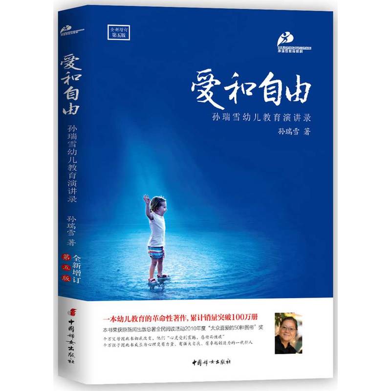 爱和自由(孙瑞雪幼儿教育演讲录全新增订第5版)