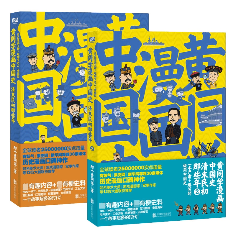 黄同学漫画中国史系列(清末民初那些年) 共2册