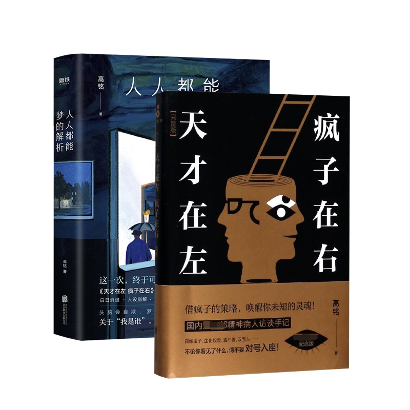 人人都能梦的解析&才在左疯子在右 共2册