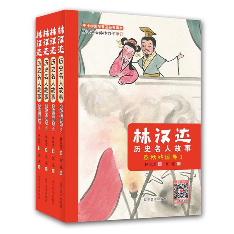 林汉达历史名人故事(春秋战国卷)4册