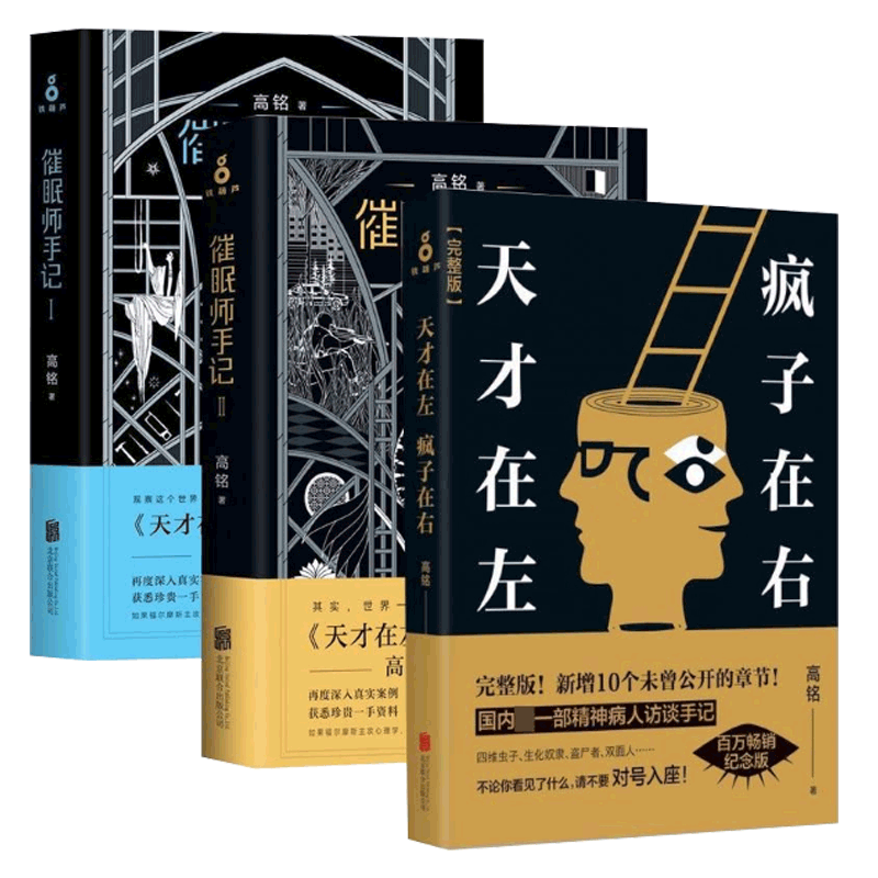 天才在左疯子在右&催眠师手记(1-2) 共3册