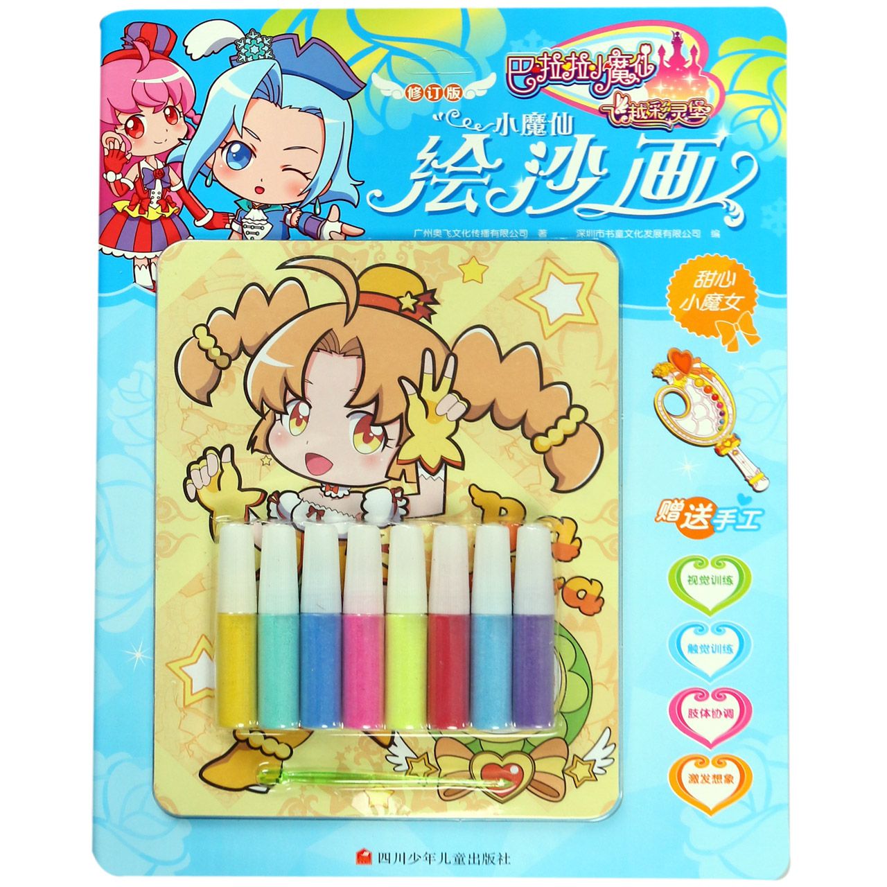 小魔仙绘沙画(甜心小魔女修订版)/巴啦啦小魔仙之飞越彩灵堡
