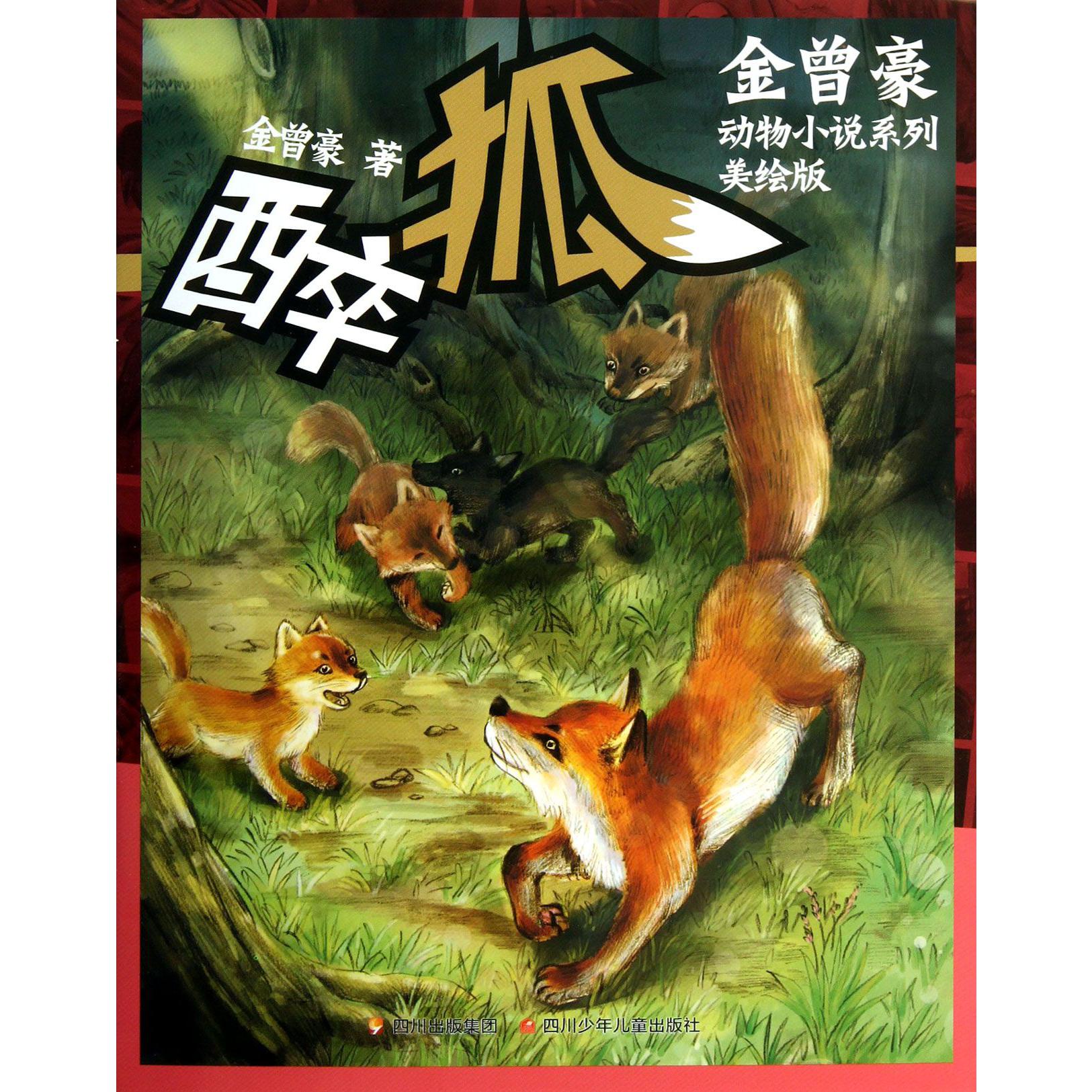 醉狐(美绘版)/金曾豪动物小说系列