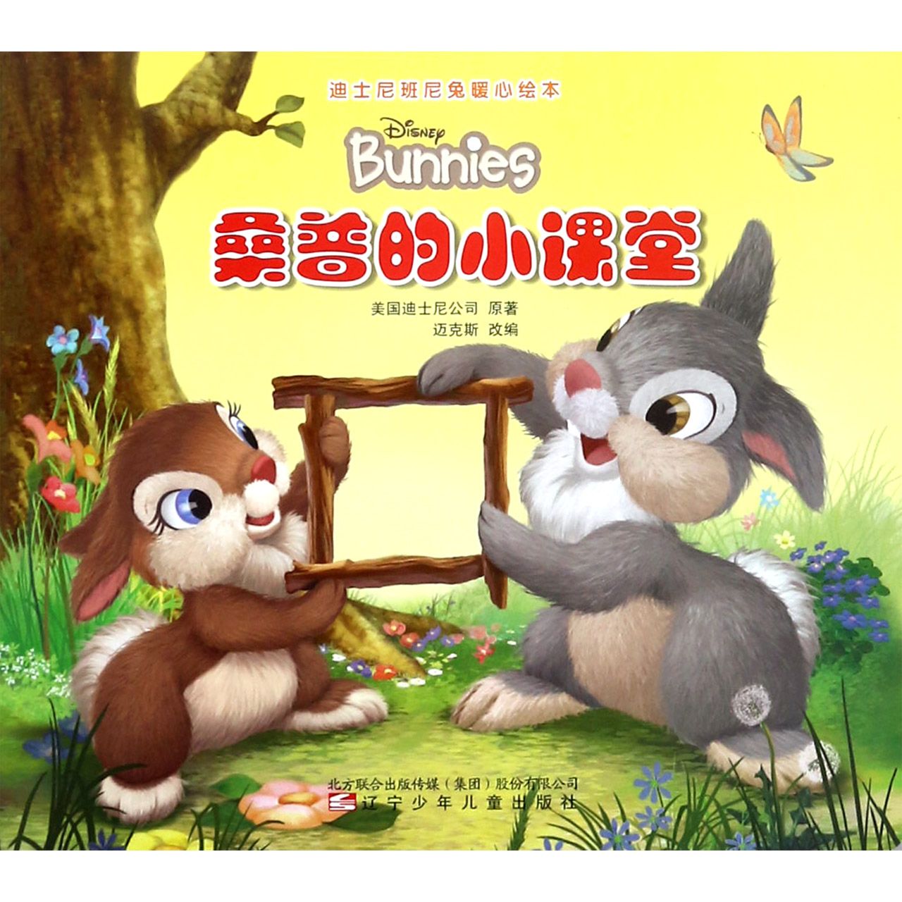 桑普的小课堂/迪士尼班尼兔暖心绘本