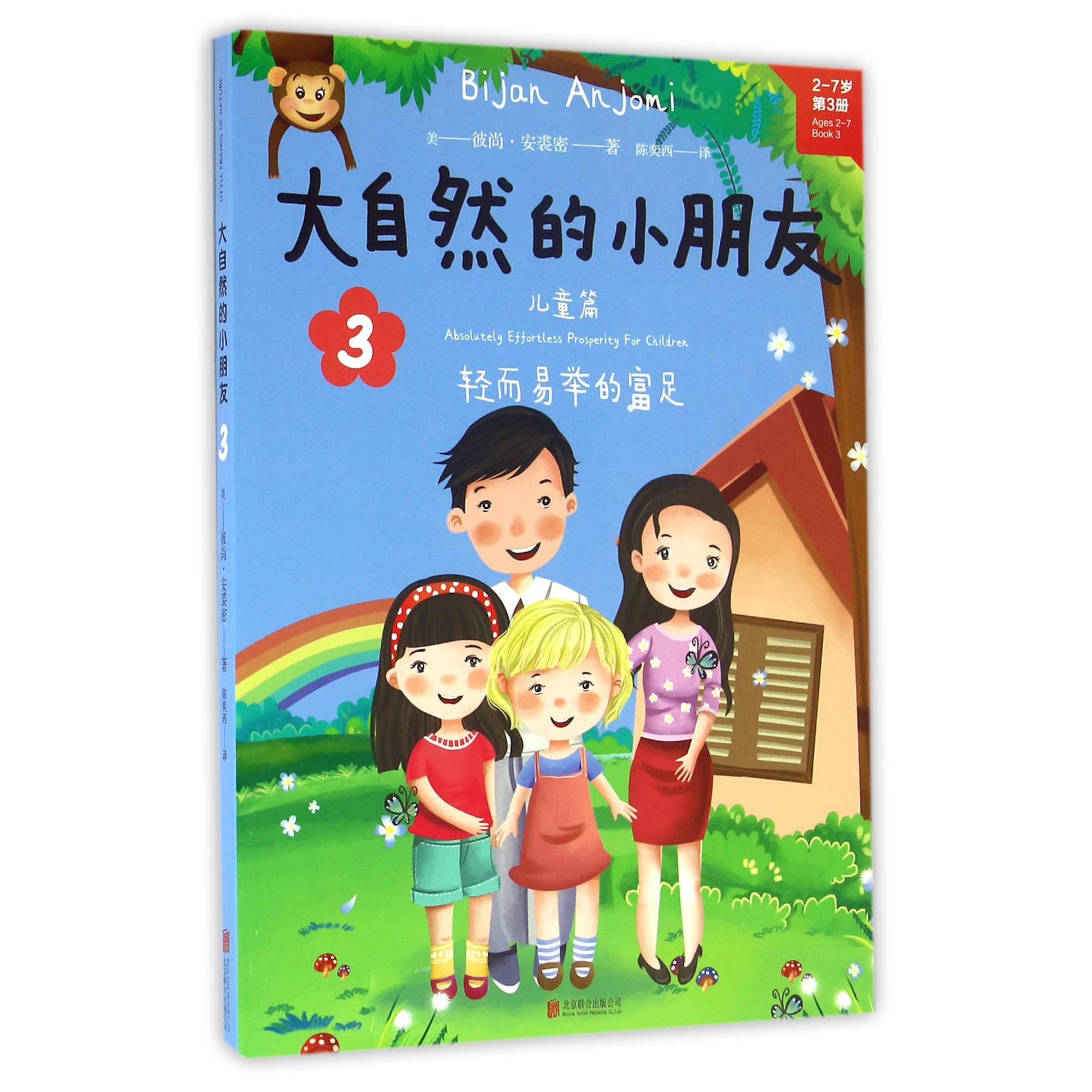 大自然的小朋友(2-7岁第3册)/轻而易举的富足