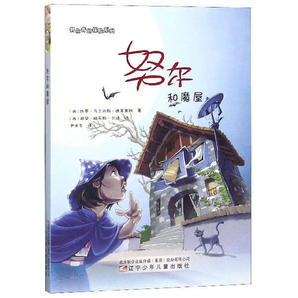努尔和魔屋/努尔奇幻探险系列