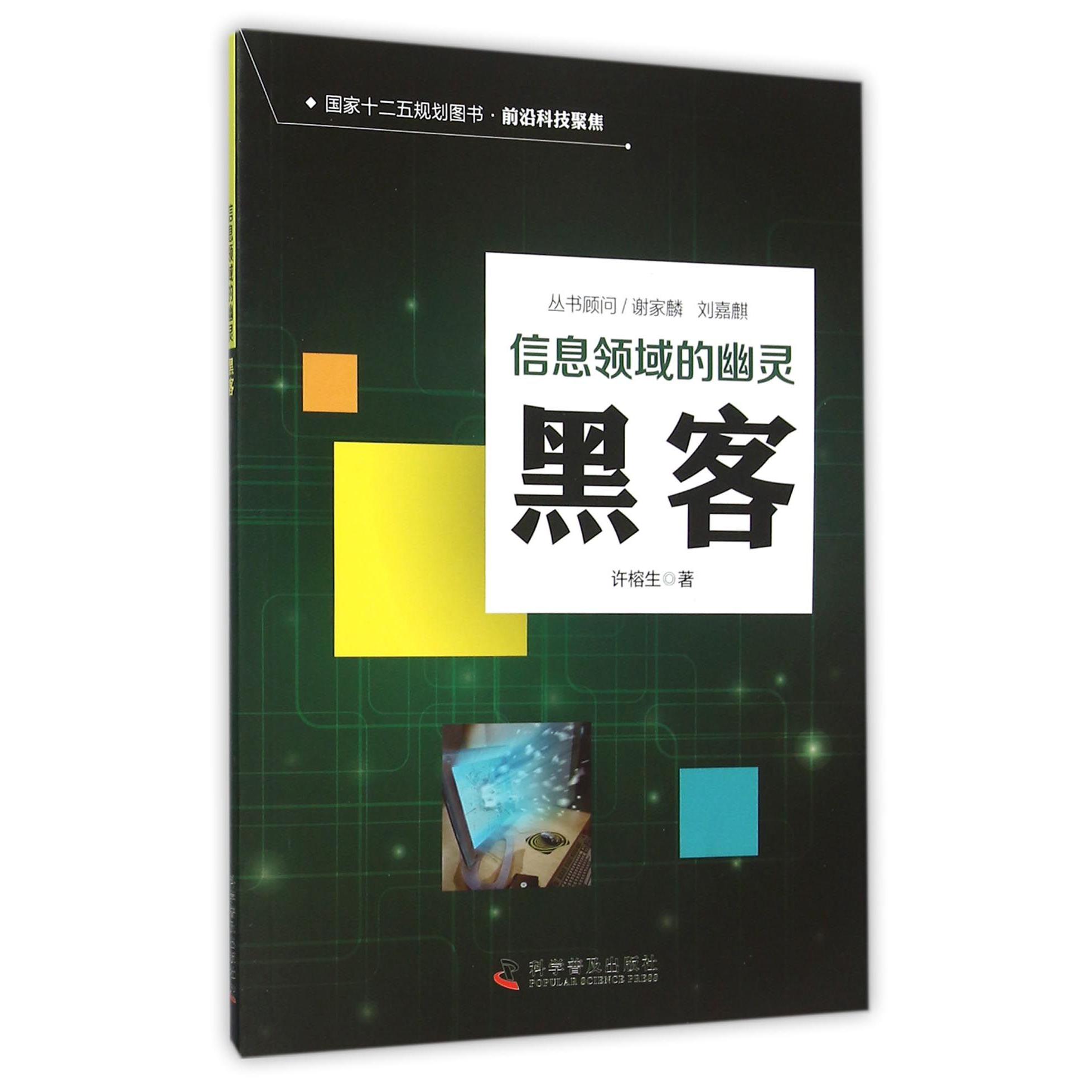 黑客(信息领域的幽灵)