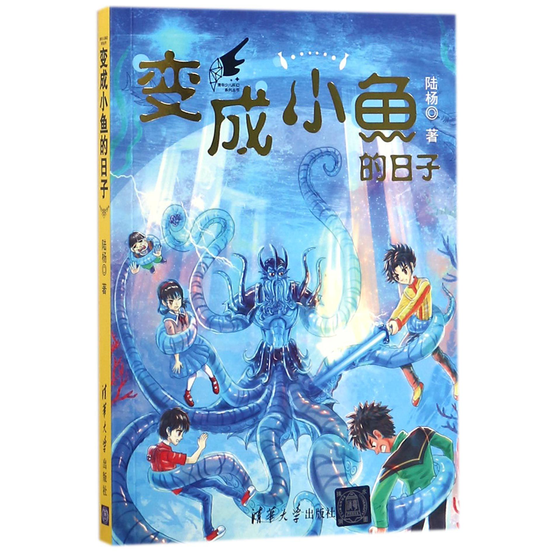 变成小鱼的日子