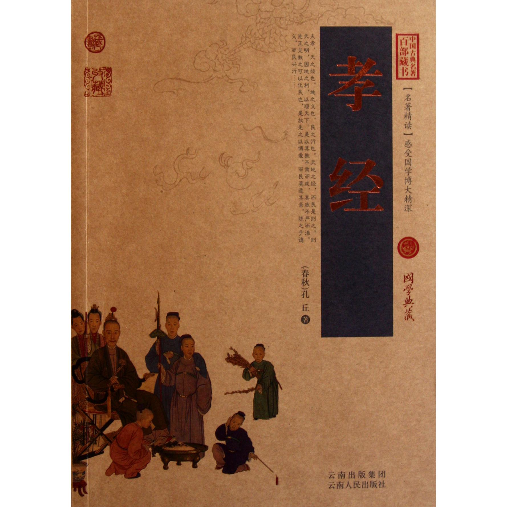 孝经/中国古典名著百部藏书