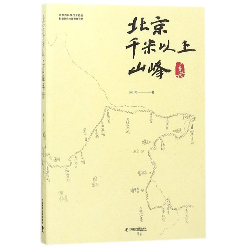北京千米以上山峰手册