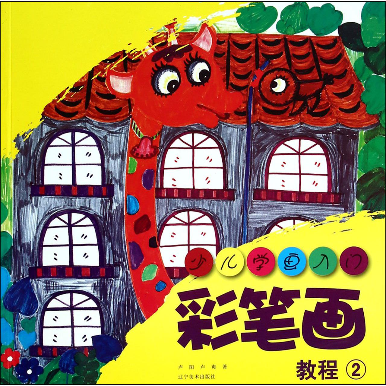 彩笔画教程(2)/少儿学画入门