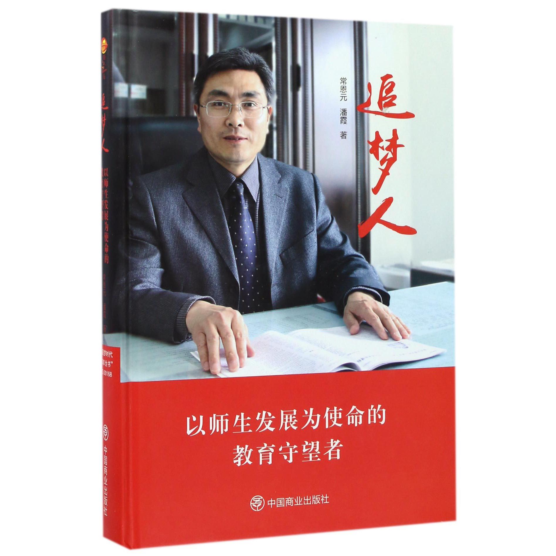 追梦人(以师生发展为使命的教育守望者)(精)