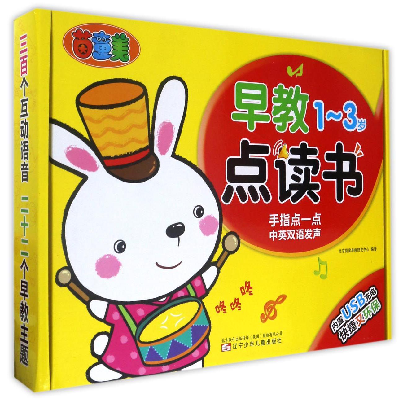 早教点读书(1-3岁)(精)