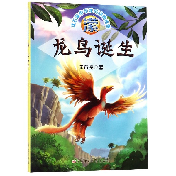 潆(龙鸟诞生)/沈石溪中华龙鸟动物传奇