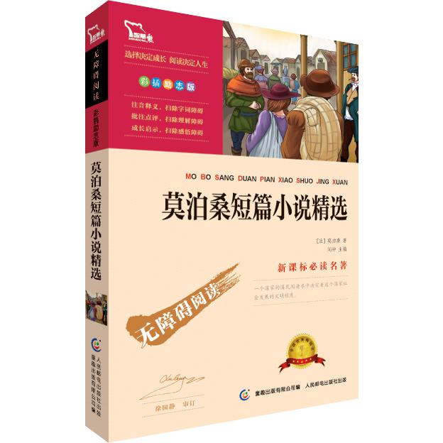 莫泊桑短篇小说精选(彩插励志版无障碍阅读)/新课标名著