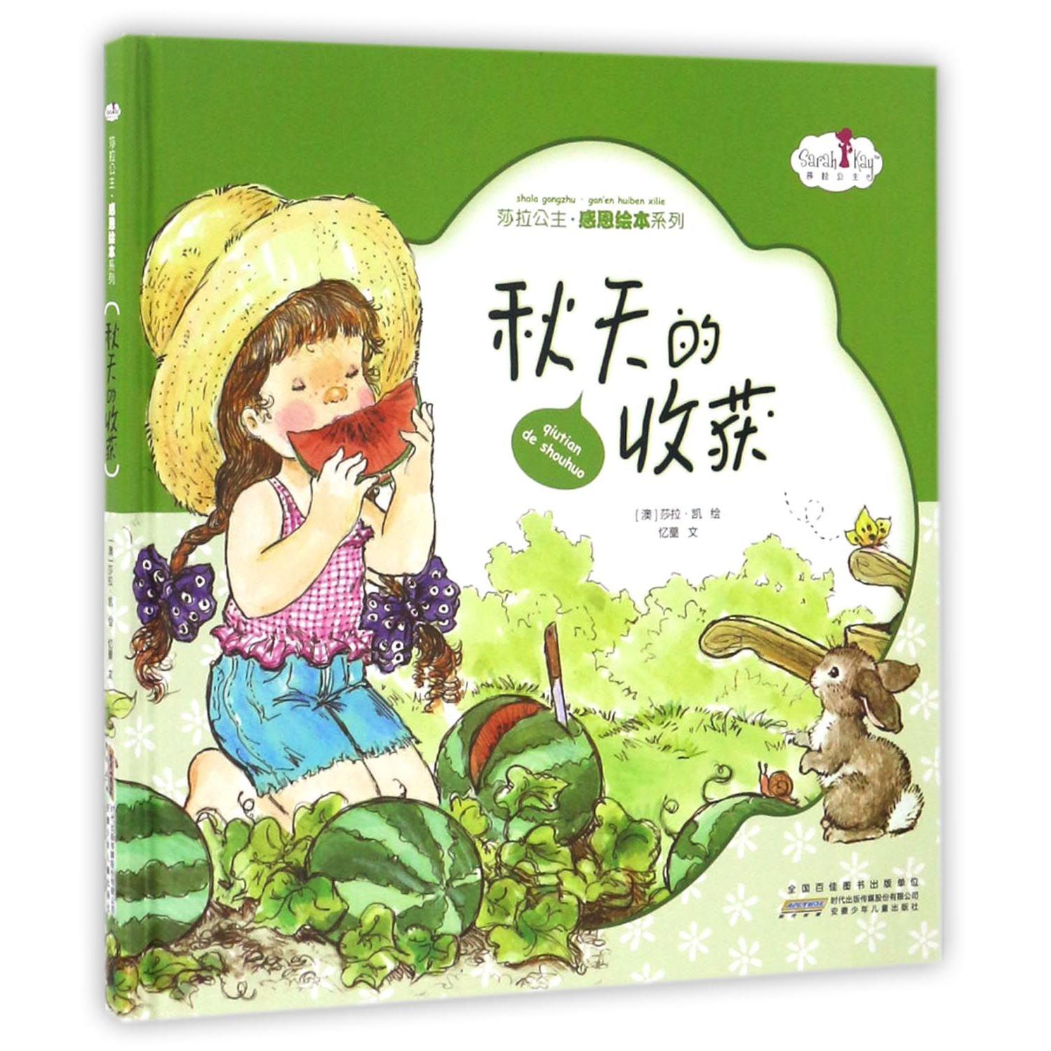 秋天的收获(精)/莎拉公主感恩绘本系列