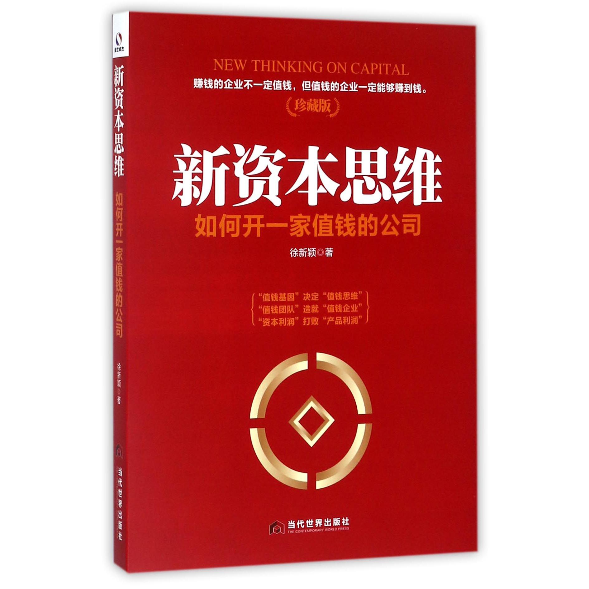 新资本思维(如何开一家值钱的公司珍藏版)