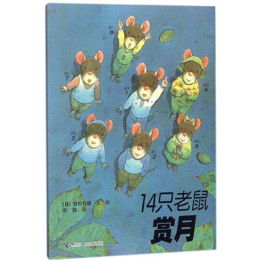 14只老鼠赏月
