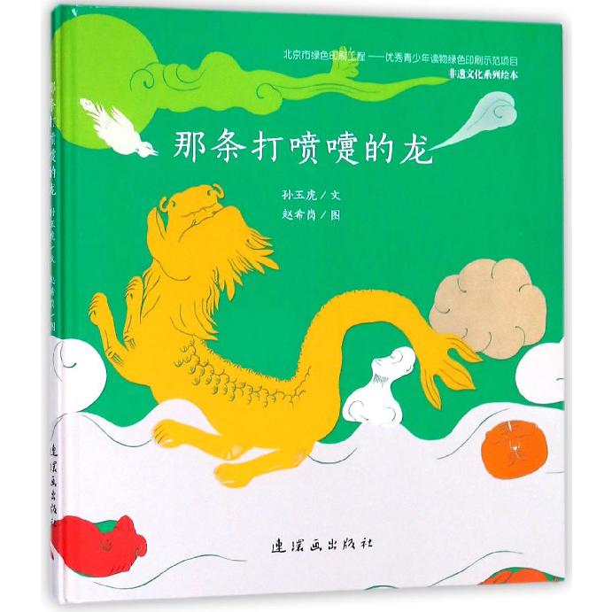 那条打喷嚏的龙(精)/非遗文化系列绘本
