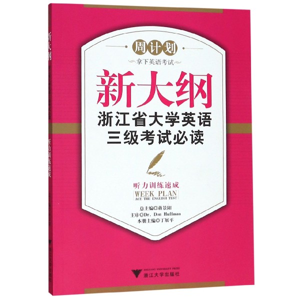 新大纲浙江省大学英语三级考试必读(附光盘听力训练速成)/周计划...