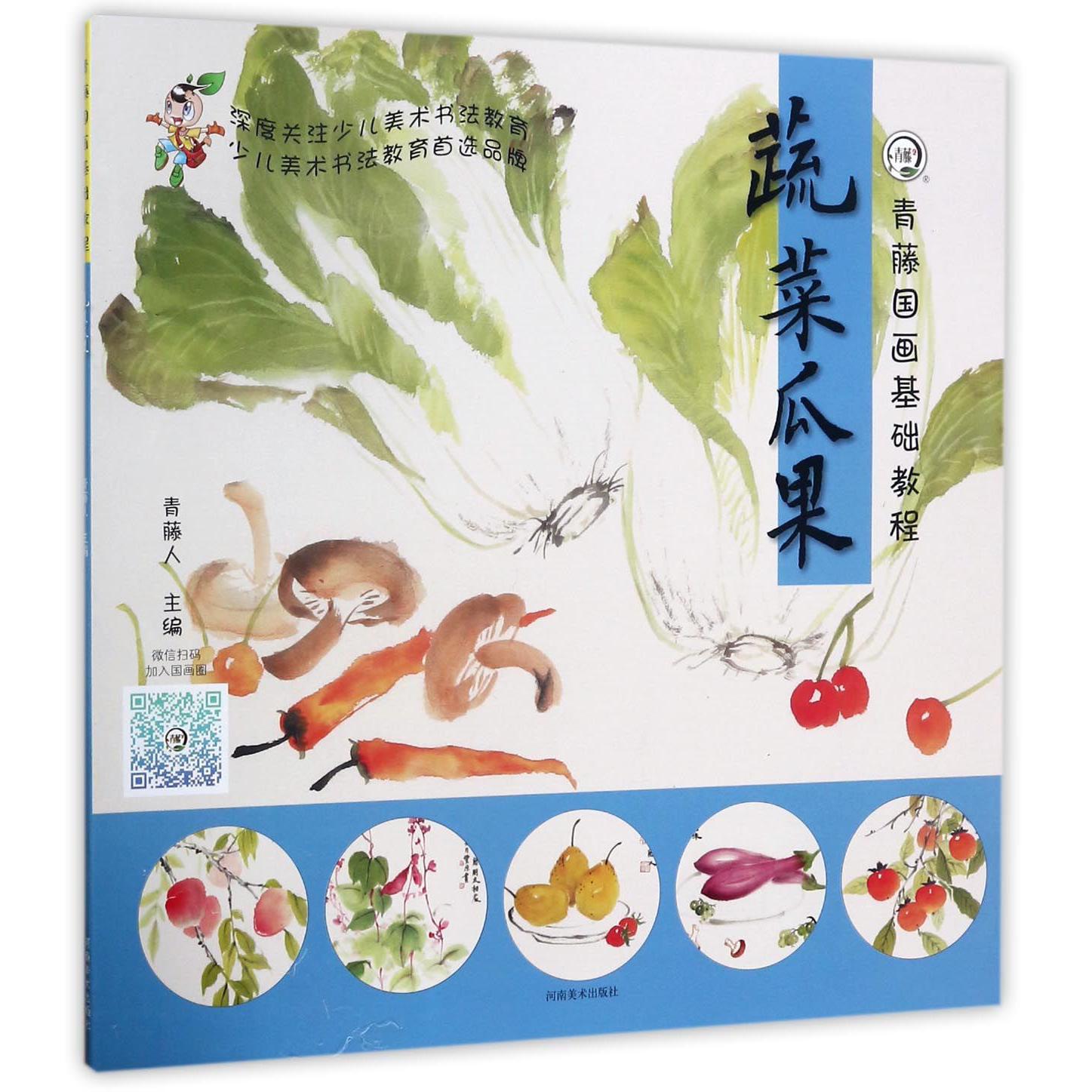 蔬菜瓜果(青藤国画基础教程)