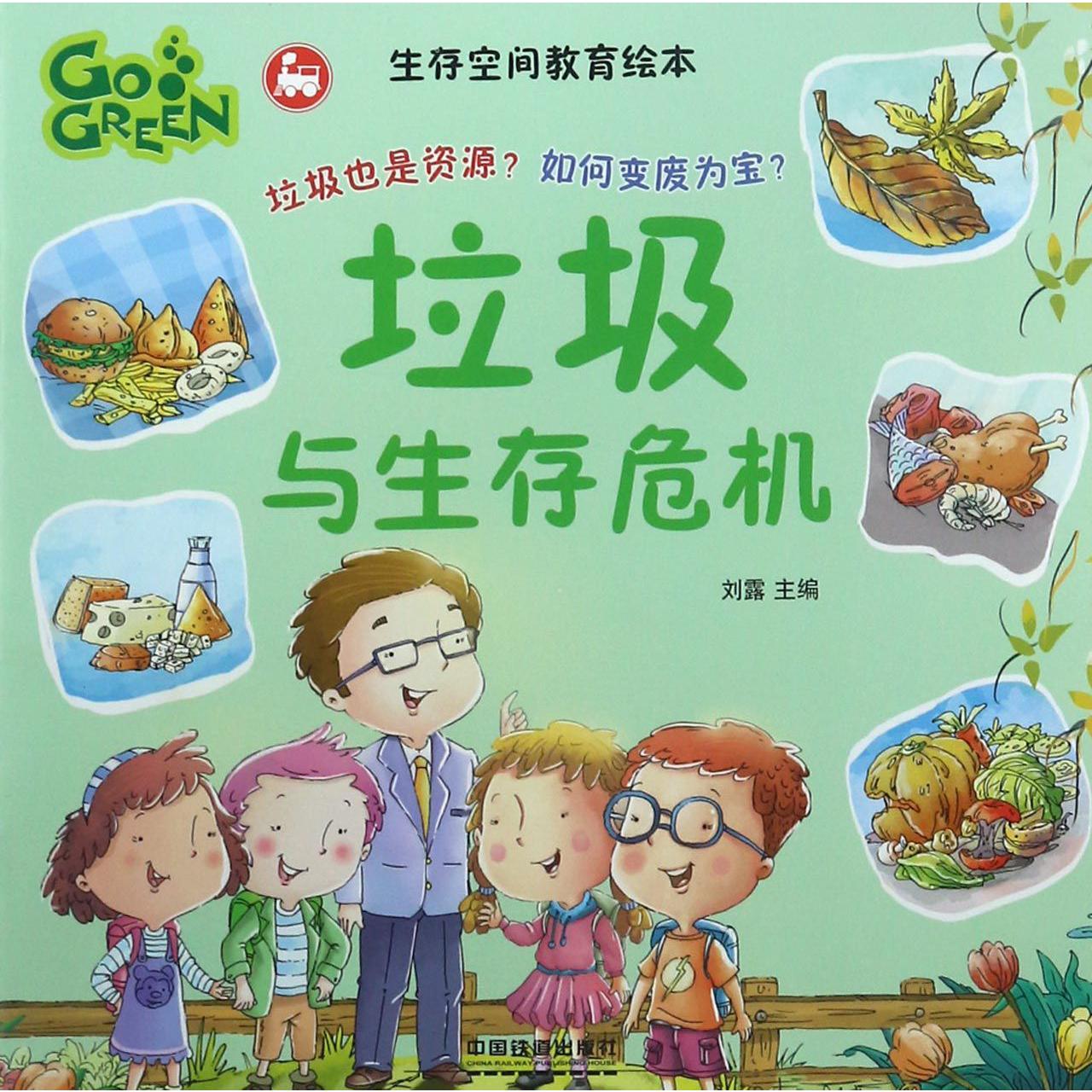 垃圾与生存危机/生存空间教育绘本