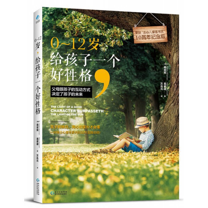 0-12岁给孩子一个好性格(10周年纪念版)