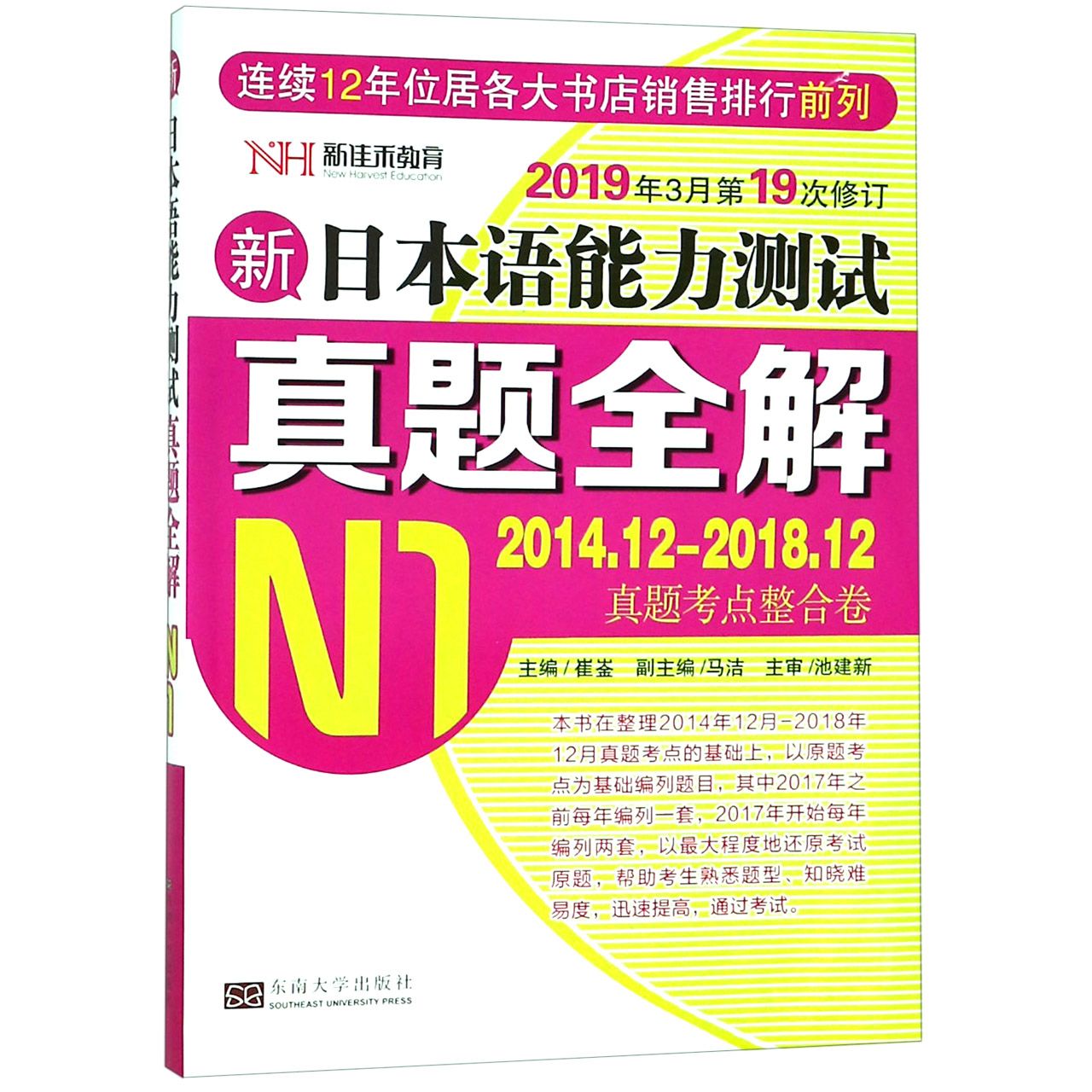 新日本语能力测试真题全解(N1 2014.12-2018.12真题考点整合卷2019年3月第19次修订)