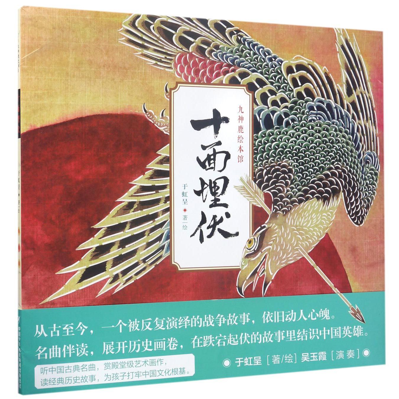 十面埋伏(精)/九神鹿绘本馆