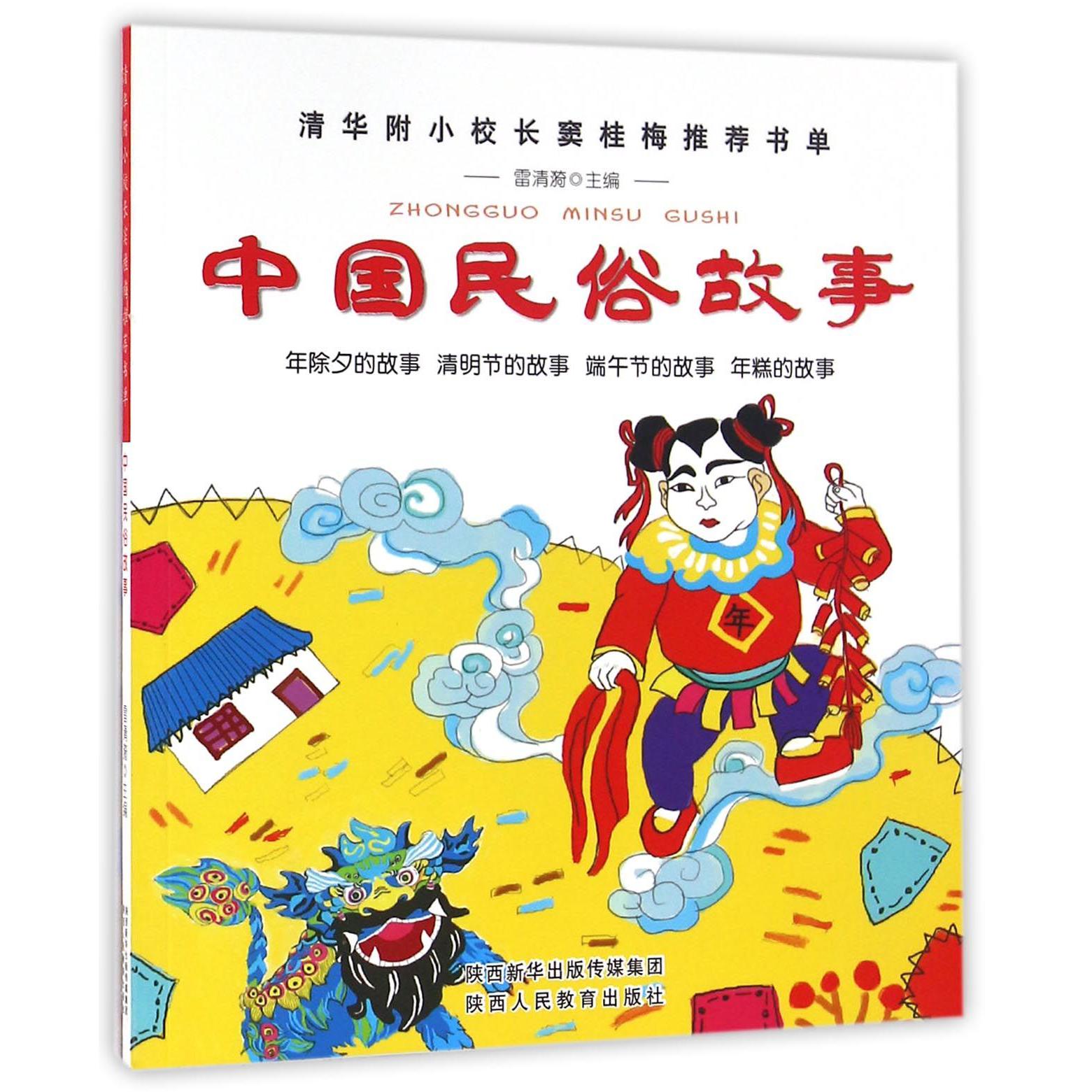 中国民俗故事