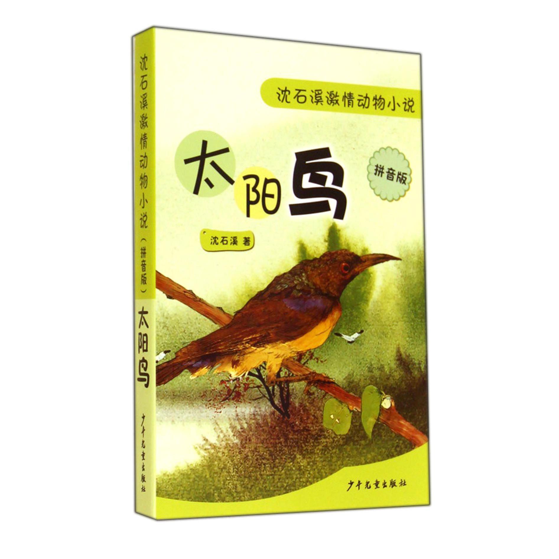 太阳鸟(拼音版)/沈石溪激情动物小说