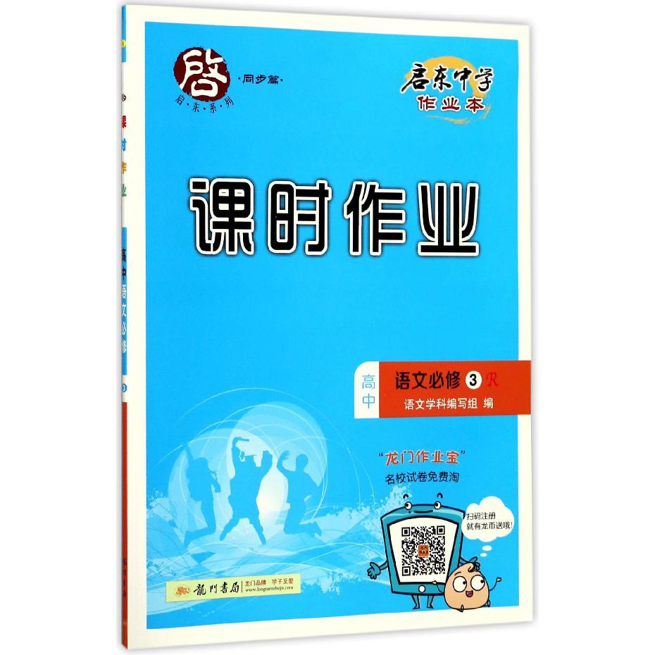 高中语文(必修3R)/启东中学作业本课时作业