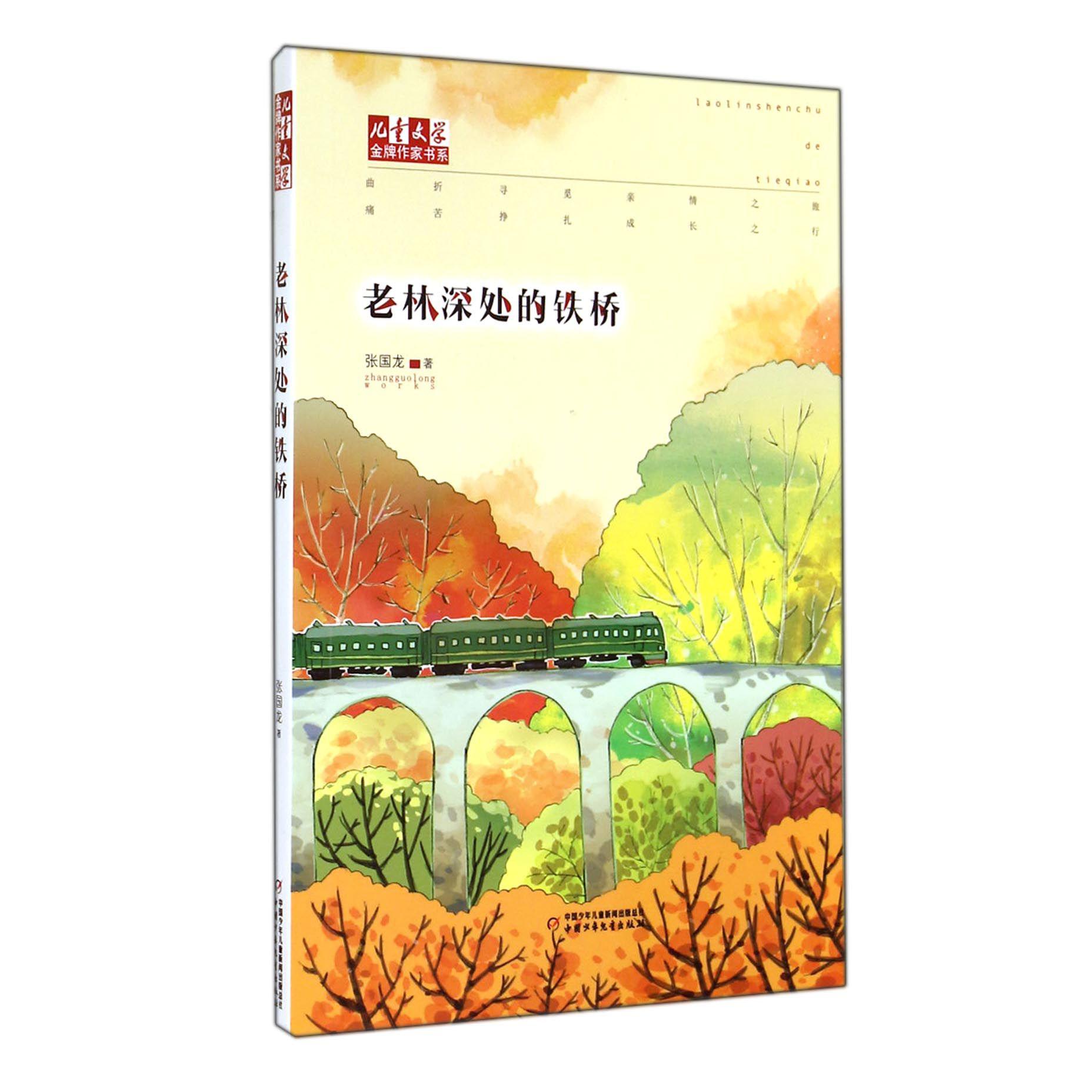 老林深处的铁桥/儿童文学金牌作家书系